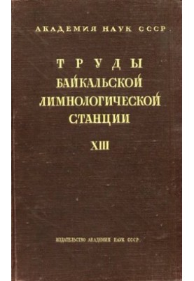 Труды Байкальской лимнологической станции. Том XIII