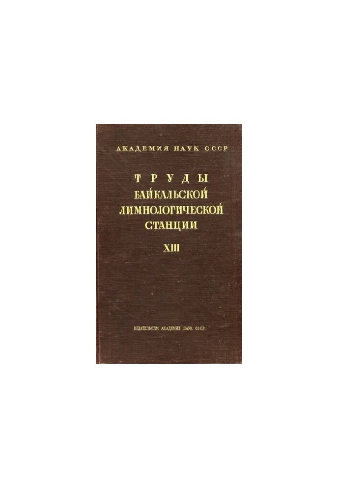 Труды Байкальской лимнологической станции. Том XIII
