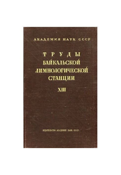 Труды Байкальской лимнологической станции. Том XIII