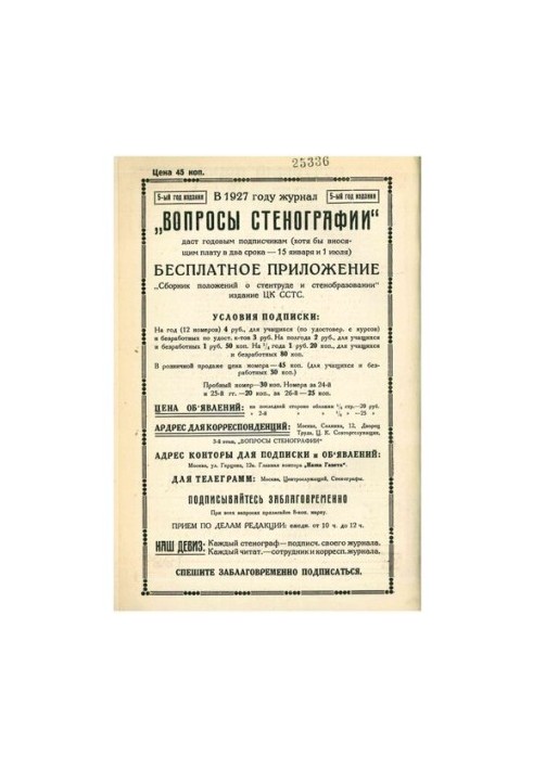 Вопросы стенографии и машинописи.