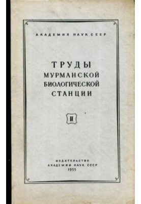 Труды Мурманской биологической станции. Т. II.