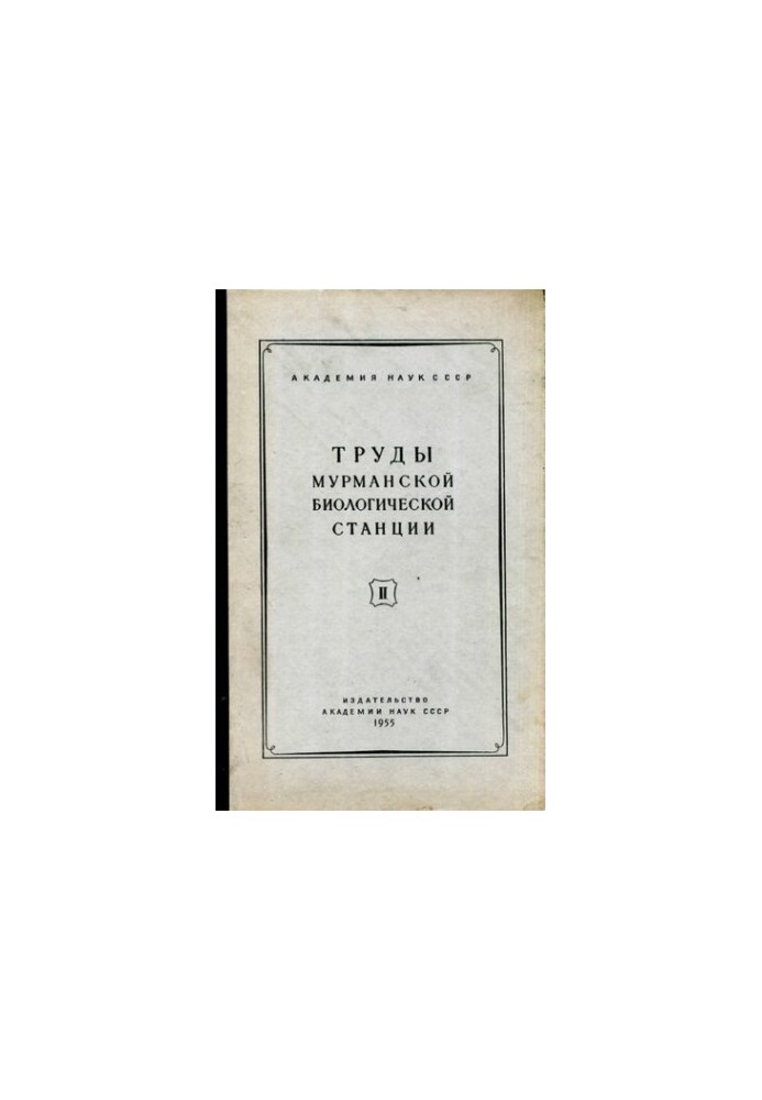 Труды Мурманской биологической станции. Т. II.