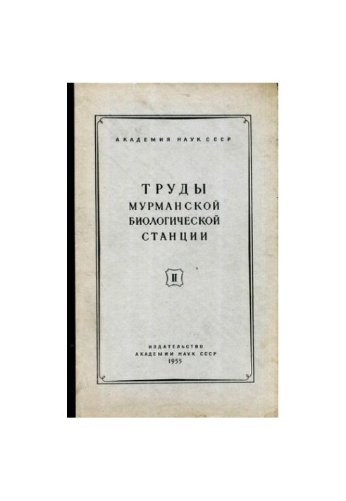 Труды Мурманской биологической станции. Т. II.