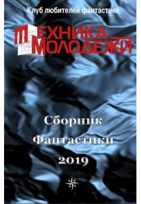 Клуб любителів фантастики, 2019