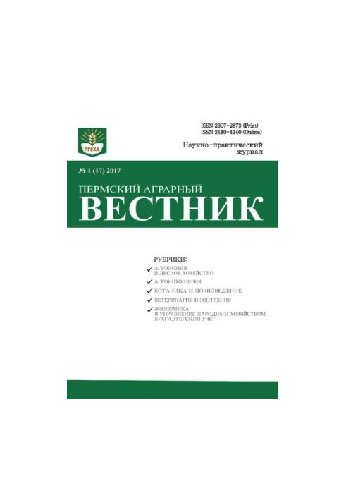 Пермський аграрний вісник №1 (17)