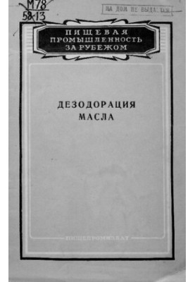Дезодорация масла