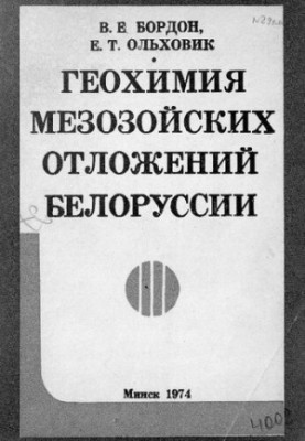 Геохимия мезозойских отложений Белоруссии
