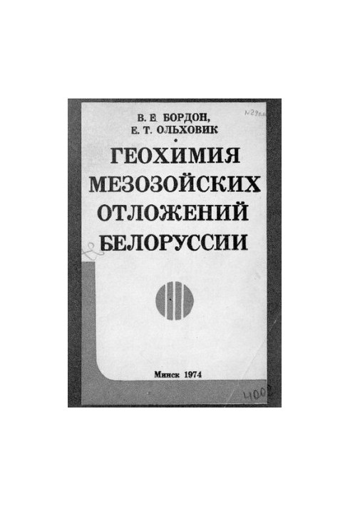 Геохимия мезозойских отложений Белоруссии
