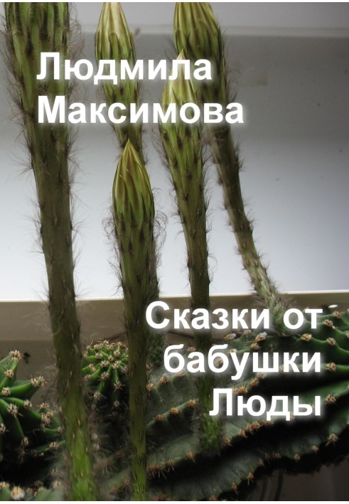 Казки від бабусі Люди