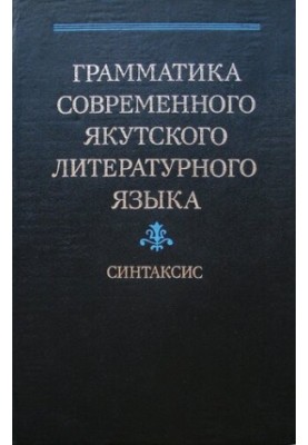Грамматика современного якутского литературного языка. Синтаксис