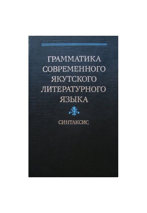 Грамматика современного якутского литературного языка. Синтаксис