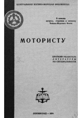 Мотористу