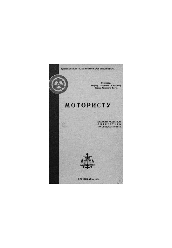 Мотористу