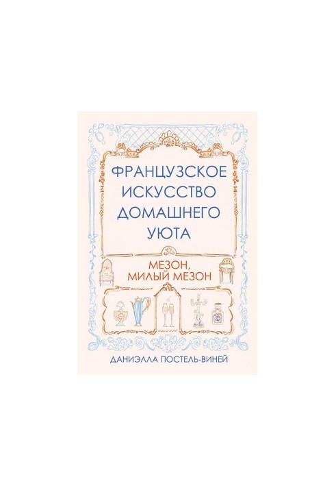 Французское искусство домашнего уюта