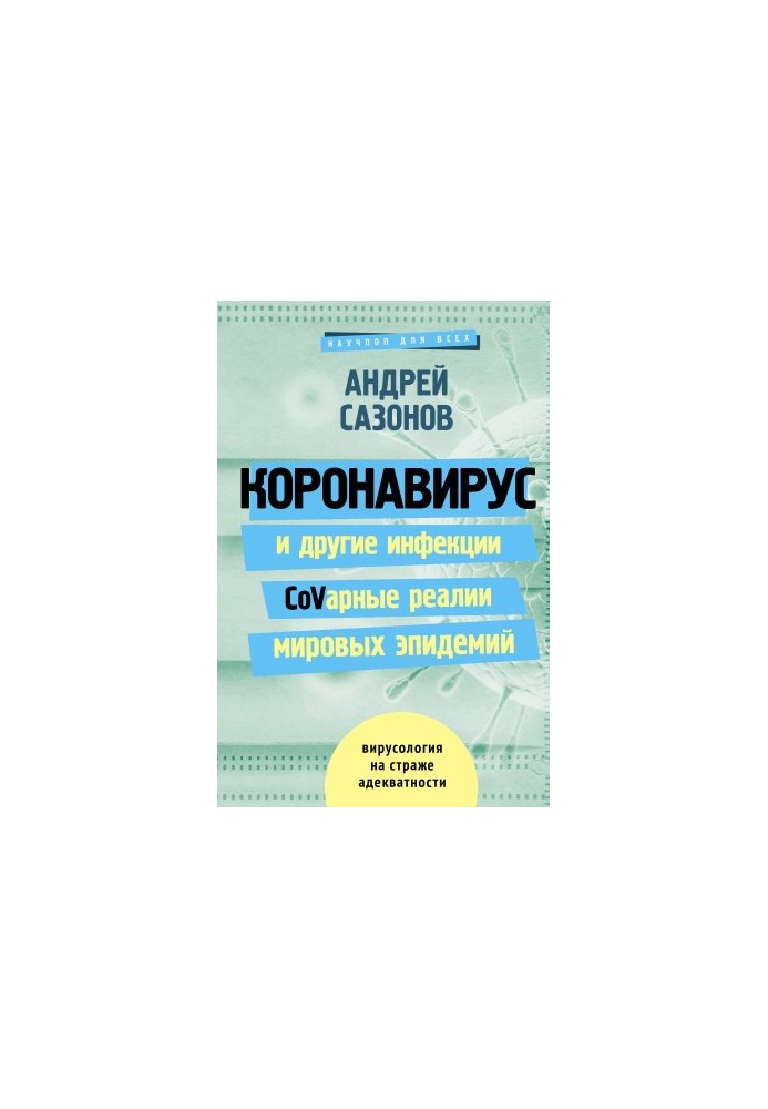 Коронавирус и другие инфекции: CoVарные реалии мировых эпидемий