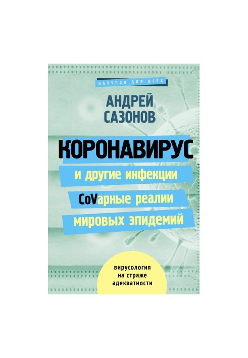 Коронавирус и другие инфекции: CoVарные реалии мировых эпидемий