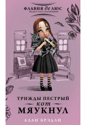 Тричі строкатий кіт закричав
