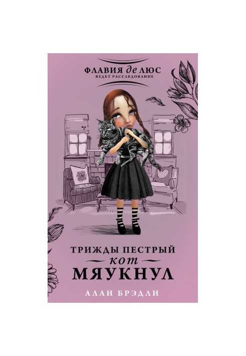 Тричі строкатий кіт закричав