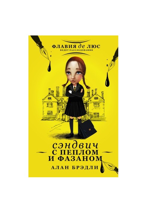 Сэндвич с пеплом и фазаном