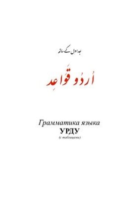 Грамматика языка урду (с таблицами)