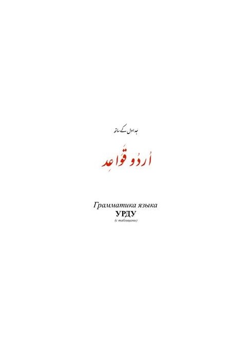 Грамматика языка урду (с таблицами)