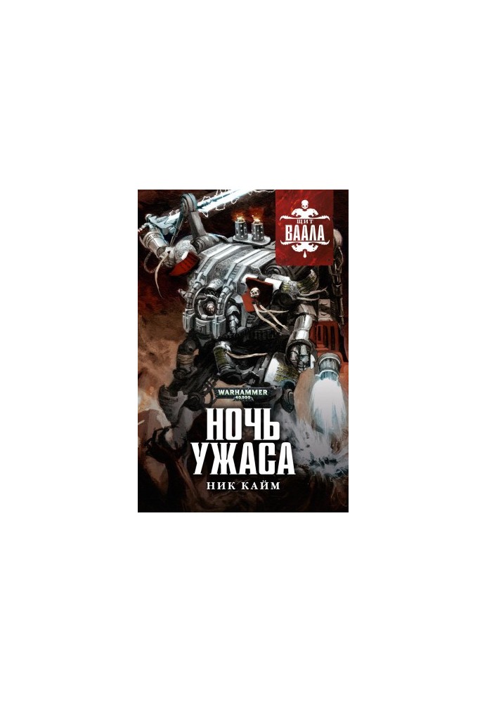 Ночь Ужаса
