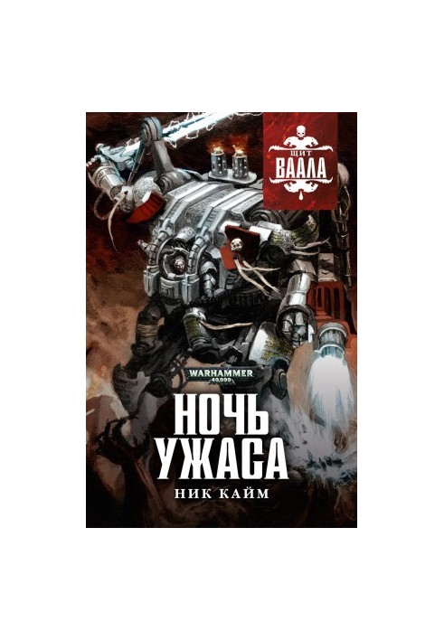 Ночь Ужаса