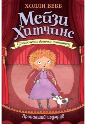 Пропавший изумруд