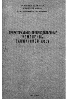 Территориально-производственные комплексы Башкирской АССР