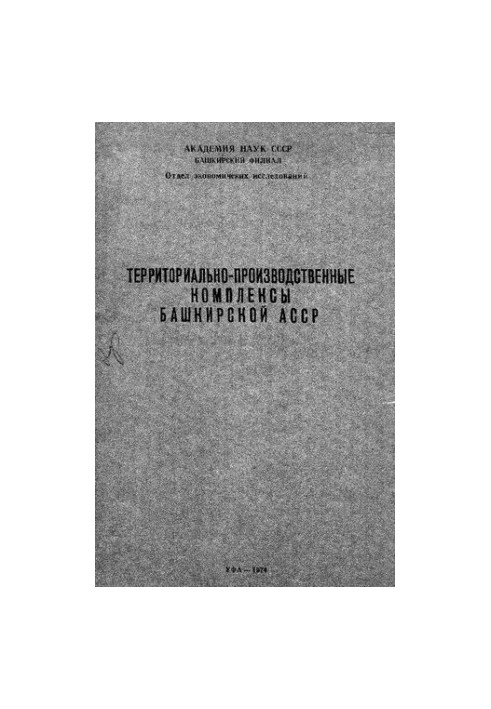 Территориально-производственные комплексы Башкирской АССР