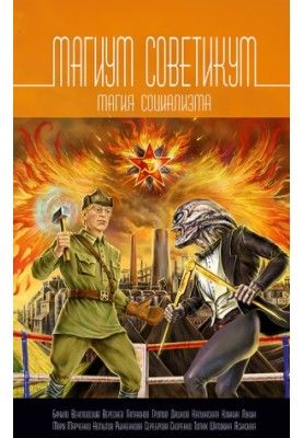 Магія соціалізму. Збірник статей