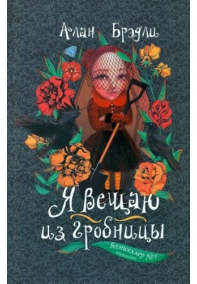 Я вещаю из гробницы