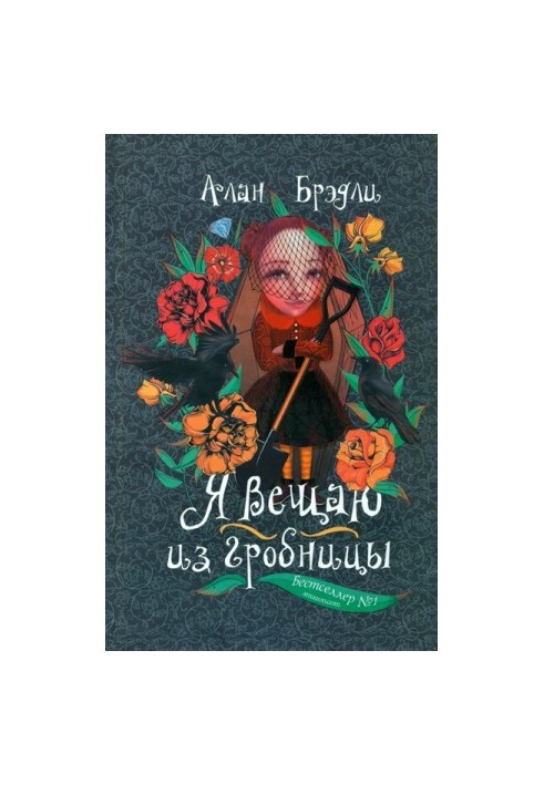 Я вещаю из гробницы