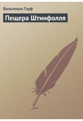 Пещера Штинфолля