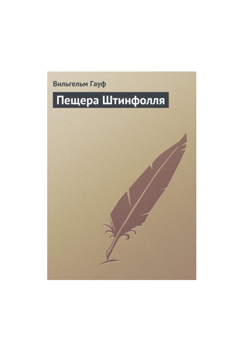 Пещера Штинфолля