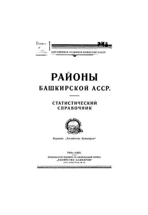 Районы Башкирской АССР