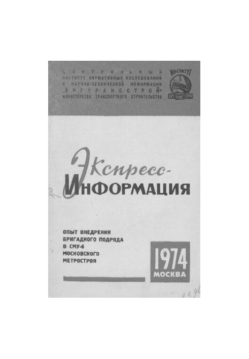 Опыт внедрения бригадного подряда в СМУ-6 Московского Метростроя