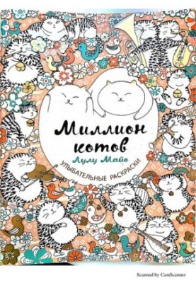 Миллион котов: раскраски, вызывающие улыбку