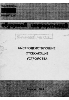 Швидкодійні відсічні пристрої
