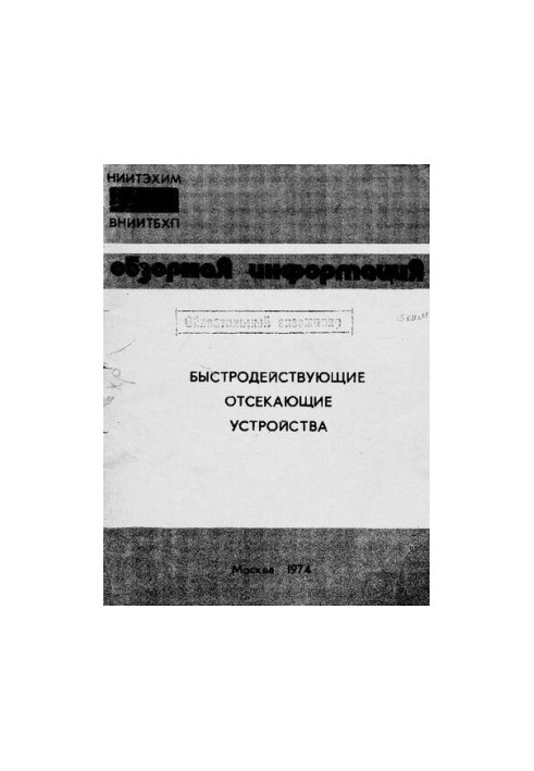 Швидкодійні відсічні пристрої