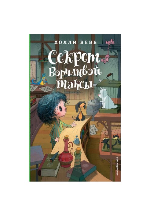 Секрет ворчливой таксы