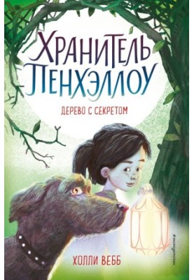 Дерево с секретом