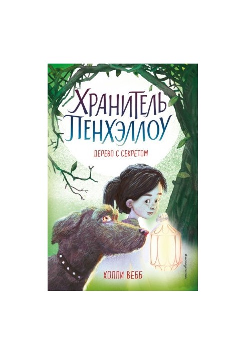 Дерево с секретом