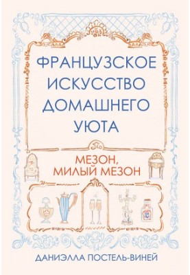 Французское искусство домашнего уюта