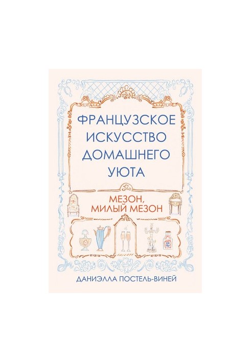 Французское искусство домашнего уюта