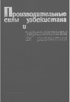 Производительные силы Узбекистана и перспективы их развития