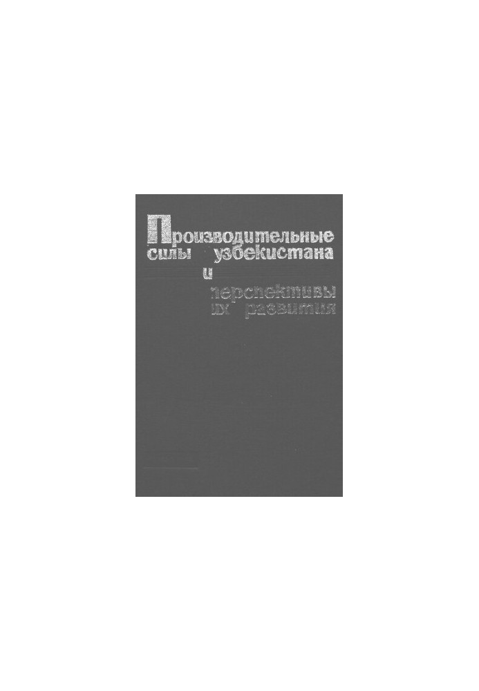 Производительные силы Узбекистана и перспективы их развития