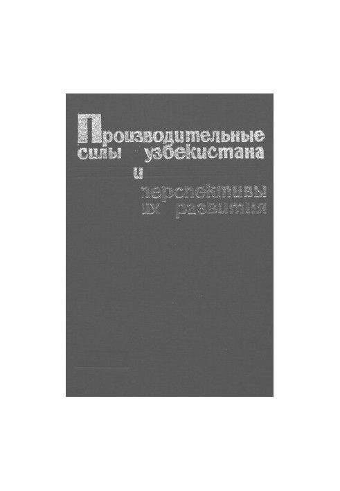 Производительные силы Узбекистана и перспективы их развития