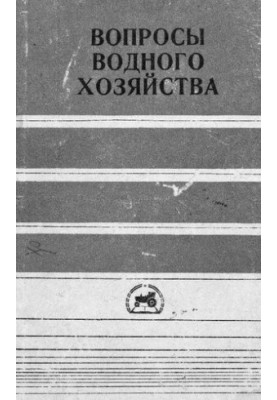Вопросы водного хозяйства