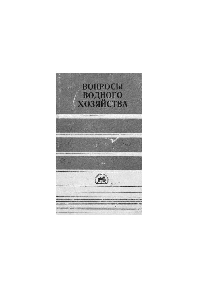 Вопросы водного хозяйства